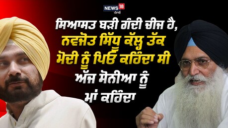 ਸਿਆਸਤ ਬੜੀ ਗੰਦੀ ਚੀਜ ਹੈ, ਨਵਜੋਤ ਸਿੱਧੂ ਕੱਲ੍ਹ ਤੱਕ ਮੋਦੀ ਨੂੰ ਪਿਓ ਕਹਿੰਦਾ ਸੀ ਅੱਜ ਸੋਨੀਆ ਨੂੰ ਮਾਂ ਕਹਿੰਦਾ - ਵਿਰਸਾ ਸਿੰਘ ਵਲਟੋਹਾ