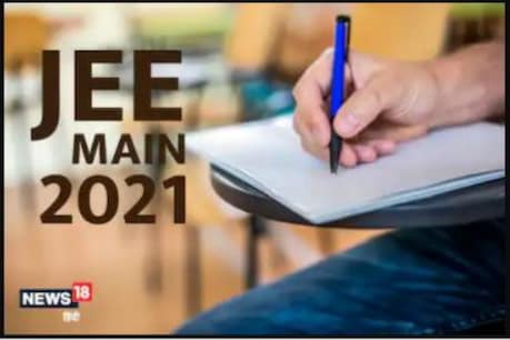 JEE Main April Session Postponed: ਜੇਈਈ ਮੇਨ 2021 ਦੀ ਪ੍ਰੀਖਿਆ ਮੁਲਤਵੀ, ਨਵੀਂ ਤਰੀਕਾਂ ਦੀ ਘੋਸ਼ਣਾ ਛੇਤੀ