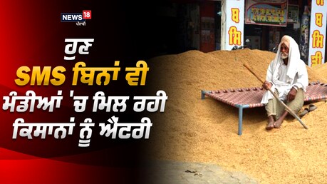 ਹੁਣ SMS ਬਿਨਾਂ ਵੀ ਮੰਡੀਆਂ 'ਚ ਮਿਲ ਰਹੀ ਹੈ ਕਿਸਾਨਾਂ ਨੂੰ ਐਂਟਰੀ