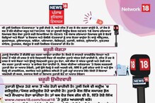 Network18 ਪੰਜਾਬੀ ਲਈ ਪੱਤਰਕਾਰਾਂ ਦੀ ਲੋੜ, ਜਾਣੋ ਪੂਰਾ ਵੇਰਵਾ Network18 ਪੰਜਾਬੀ ਲਈ ਪੱਤਰਕਾਰਾਂ ਦੀ ਲੋੜ, ਜਾਣੋ ਪੂਰਾ ਵੇਰਵਾ
