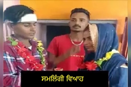 ਲੁਧਿਆਣਾ 'ਚ ਚਚੇਰੀ ਭੈਣਾਂ ਨੇ ਇੱਕ ਦੂਜੇ ਨਾਲ ਕਰਵਾਇਆ ਵਿਆਹ, ਭਰਾ ਨੇ ਕੀਤਾ ‘ਕੰਨਿਆਦਾਨ’