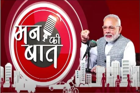 PM Modi ਦੀ ‘ਮਨ ਕੀ ਬਾਤ’ ਰਾਹੀਂ ਹੁਣ ਤੱਕ ਹੋਈ 30 ਕਰੋੜ ਤੋਂ ਵੱਧ ਦੀ ਕਮਾਈ