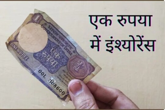 PMSBY: 1 ਰੁਪਏ ਮਹੀਨਾ ਅਤੇ 2 ਲੱਖ ਦਾ ਬੀਮਾ, ਜਾਣੋ ਕੀ ਹੈ ਯੋਜਨਾ ਅਤੇ ਕਿਵੇਂ ਮਿਲ ਸਕਦਾ ਹੈ ਲਾਭ