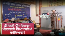 ਕੌਮੀ ਪ੍ਰੈੱਸ ਦਿਹਾੜਾ: ਪੱਤਰਕਾਰੀ ਦੀਆਂ ਨਵੀਆਂ ਸਮੱਸਿਆਵਾਂ ‘ਤੇ ਵਿਚਾਰ ਵਟਾਂਦਰਾ ਕੌਮੀ ਪ੍ਰੈੱਸ ਦਿਹਾੜਾ: ਪੱਤਰਕਾਰੀ ਦੀਆਂ ਨਵੀਆਂ ਸਮੱਸਿਆਵਾਂ ‘ਤੇ ਵਿਚਾਰ ਵਟਾਂਦਰਾ