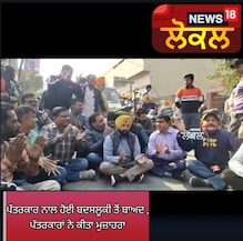 ਪੁਲਿਸ ਅਧਿਕਾਰੀ ਵੱਲੋਂ TV ਰਿਪੋਰਟਰ ਨਾਲ ਬਦਸਲੂਕੀ, ਪੱਤਰਕਾਰ ਭਾਈਚਾਰੇ ‘ਚ ਰੋਸ ਪੁਲਿਸ ਅਧਿਕਾਰੀ ਵੱਲੋਂ TV ਰਿਪੋਰਟਰ ਨਾਲ ਬਦਸਲੂਕੀ, ਪੱਤਰਕਾਰ ਭਾਈਚਾਰੇ ‘ਚ ਰੋਸ
