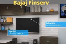Bajaj Finserv ਲੈ ਕੇ ਆਇਆ ਹੈ ਸ਼ਾਨਦਾਰ ਪੇਸ਼ਕਸ਼, ਘਰੇਲੂ ਵਸਤਾਂ 'ਤੇ ਮਿਲੀ ਵੱਡੀ ਛੋਟ Bajaj Finserv ਲੈ ਕੇ ਆਇਆ ਹੈ ਸ਼ਾਨਦਾਰ ਪੇਸ਼ਕਸ਼, ਘਰੇਲੂ ਵਸਤਾਂ 'ਤੇ ਮਿਲੀ ਵੱਡੀ ਛੋਟ
