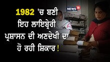 Pathankot News: ਇੰਟਰਨੈੱਟ ਯੁੱਗ ‘ਚ ਰੁਲ ਰਹੀਆਂ ਲਾਈਬ੍ਰੇਰੀ ‘ਚ ਪਈਆਂ ਕਿਤਾਬਾਂ