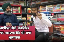 ਦੇਖੋ ਗਾਇਕ ਰੱਬੀ ਸ਼ੇਰਗਿੱਲ ਨਾਲ News18 ਦੀ ਖ਼ਾਸ ਮੁਲਾਕਾਤ