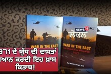 Mohali: 1971 ਦੀ ਭਾਰਤ-ਪਾਕਿਸਤਾਨ ਜੰਗ ਦੀ ਕਹਾਣੀ ਬਿਆਨ ਕਰਦੀ ਇਹ ਕਿਤਾਬ