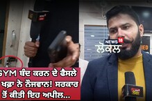 Gym ਬੰਦ ਕਰਨ ਦੇ ਫੈਸਲੇ ਤੋਂ ਚਿੰਤਤ ਨੇ ਨੌਜਵਾਨ! ਸਰਕਾਰ ਤੋਂ ਕੀਤੀ ਇਹ ਅਪੀਲ...