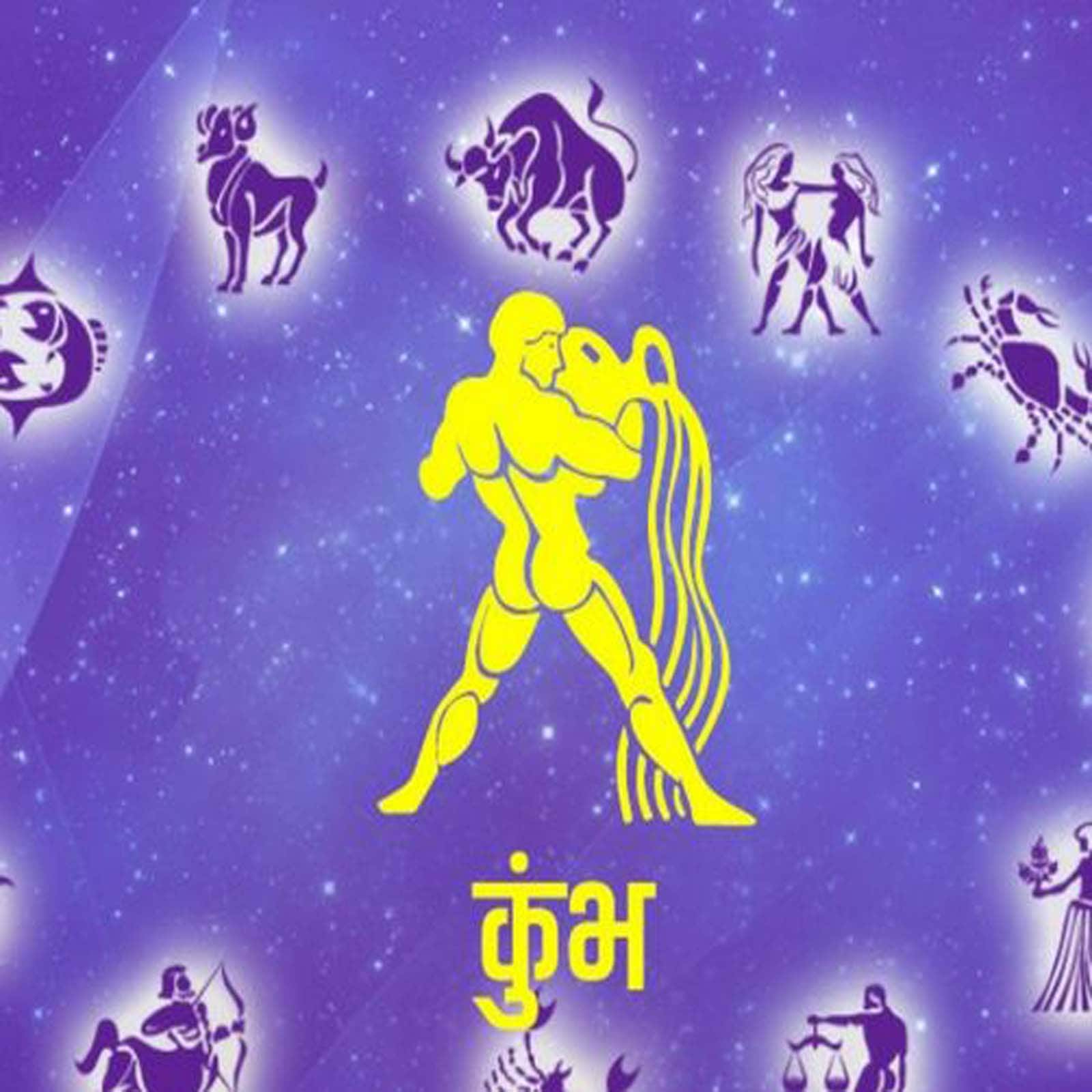 ਕੁੰਭ: ਸਾਂਝੇਦਾਰੀ ਨਾਲ ਜੁੜੇ ਕੰਮਾਂ ਵਿੱਚ ਲਾਭ ਦੀ ਸਥਿਤੀ ਹੈ। ਇਸ ਲਈ ਕਿਸੇ ਵੀ ਕੰਮ ਵਿੱਚ ਆਪਣੇ ਸਾਥੀ ਦਾ ਸਹਿਯੋਗ ਲਓ, ਲਾਭ ਹੋਵੇਗਾ। ਮਾਰਕੀਟਿੰਗ ਨਾਲ ਜੁੜੇ ਕੰਮਾਂ ਨੂੰ ਸੰਭਾਲਣਾ ਤੁਹਾਡੇ ਲਈ ਉਚਿਤ ਰਹੇਗਾ। ਤਨਖਾਹਦਾਰ ਵਿਅਕਤੀਆਂ ਨੂੰ ਆਪਣੇ ਦਫਤਰ ਦੀਆਂ ਨੀਤੀਆਂ ਵਿੱਚ ਕੁਝ ਬਦਲਾਅ ਲਿਆਉਣ ਦੀ ਲੋੜ ਹੈ। ਉਪਾਅ :- ਸ਼ਿਵਲਿੰਗ 'ਤੇ ਜਲ ਚੜ੍ਹਾਓ।