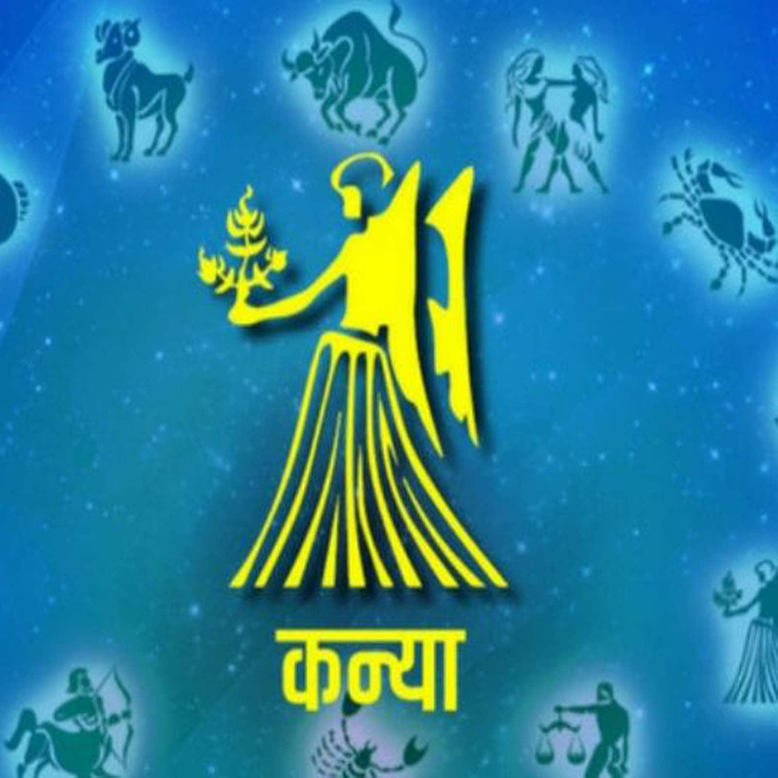 ਕੰਨਿਆ: ਪੇਸ਼ੇਵਰ ਸਥਾਨ 'ਤੇ ਸਹਿਯੋਗੀਆਂ ਦਾ ਕੰਮ ਪ੍ਰਤੀ ਪੂਰਾ ਸਮਰਪਣ ਹੋਵੇਗਾ ਅਤੇ ਤੁਹਾਡਾ ਦਬਦਬਾ ਵੀ ਬਣਿਆ ਰਹੇਗਾ। ਕੁਝ ਸਮੇਂ ਤੋਂ ਜੋ ਉਤਾਰ -ਚੜ੍ਹਾਅ ਚੱਲ ਰਹੇ ਹਨ, ਉਹ ਰੁਕ ਜਾਣਗੇ। ਜੇਕਰ ਨੌਕਰੀਪੇਸ਼ਾ ਲੋਕਾਂ ਨੂੰ ਨੌਕਰੀ ਦੀ ਬਦਲੀ ਨਾਲ ਸਬੰਧਤ ਕੋਈ ਮੌਕਾ ਮਿਲਦਾ ਹੈ, ਤਾਂ ਉਨ੍ਹਾਂ ਨੂੰ ਤੁਰੰਤ ਇਸ ਨੂੰ ਲੈਣਾ ਚਾਹੀਦਾ ਹੈ। ਉਪਾਅ :- ਮਾਂ ਗਾਂ ਨੂੰ ਹਰਾ ਚਾਰਾ ਖੁਆਓ।