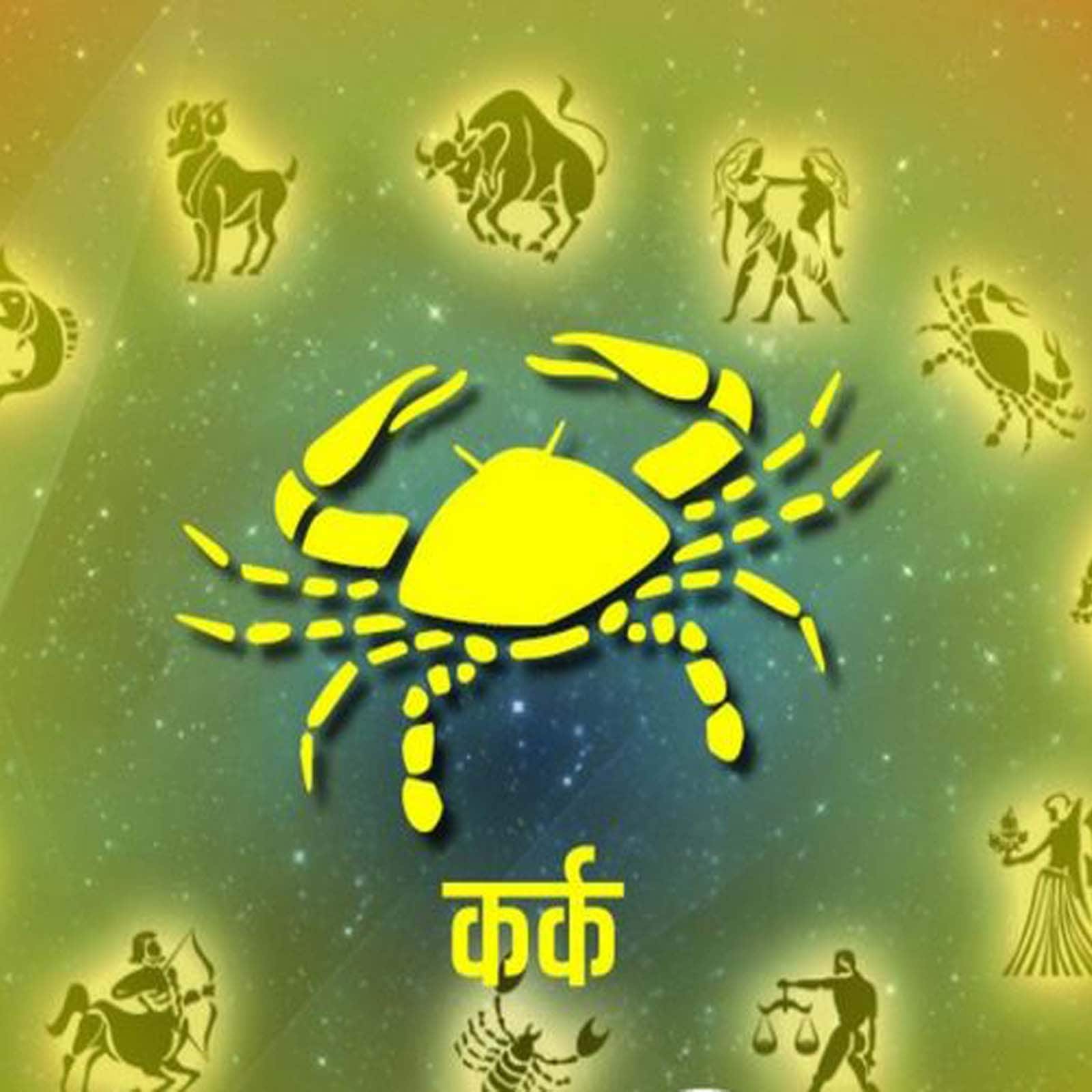 ਕਰਕ: ਕਾਰੋਬਾਰ ਵਿੱਚ ਸਥਾਨ ਬਦਲਣ ਦੀ ਸੰਭਾਵਨਾ ਹੈ। ਟੈਕਸ ਅਤੇ ਕਰਜ਼ੇ ਵਰਗੇ ਮਾਮਲਿਆਂ ਵਿੱਚ ਵਿਵਾਦ ਪੈਦਾ ਹੋ ਸਕਦਾ ਹੈ। ਇਸ ਲਈ ਅੱਜ ਹੀ ਇਹ ਕੰਮ ਨਾ ਕਰੋ। ਦਫਤਰ ਵਿੱਚ ਬੌਸ ਅਤੇ ਅਫਸਰਾਂ ਦੇ ਨਾਲ ਸਬੰਧ ਸੁਖਾਵੇਂ ਰਹਿਣਗੇ। ਉਪਾਅ :- ਹਨੂੰਮਾਨ ਜੀ ਦੀ ਪੂਜਾ ਕਰੋ।