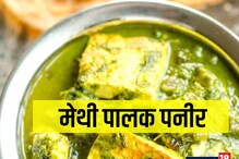 Methi Palak Paneer: ਬਣਾਓ ਰਾਤ ਦੇ ਖਾਣੇ 'ਚ ਮੇਥੀ ਪਾਲਕ ਪਨੀਰ, ਪੜ੍ਹੋ Recipe Methi Palak Paneer: ਬਣਾਓ ਰਾਤ ਦੇ ਖਾਣੇ 'ਚ ਮੇਥੀ ਪਾਲਕ ਪਨੀਰ, ਪੜ੍ਹੋ Recipe