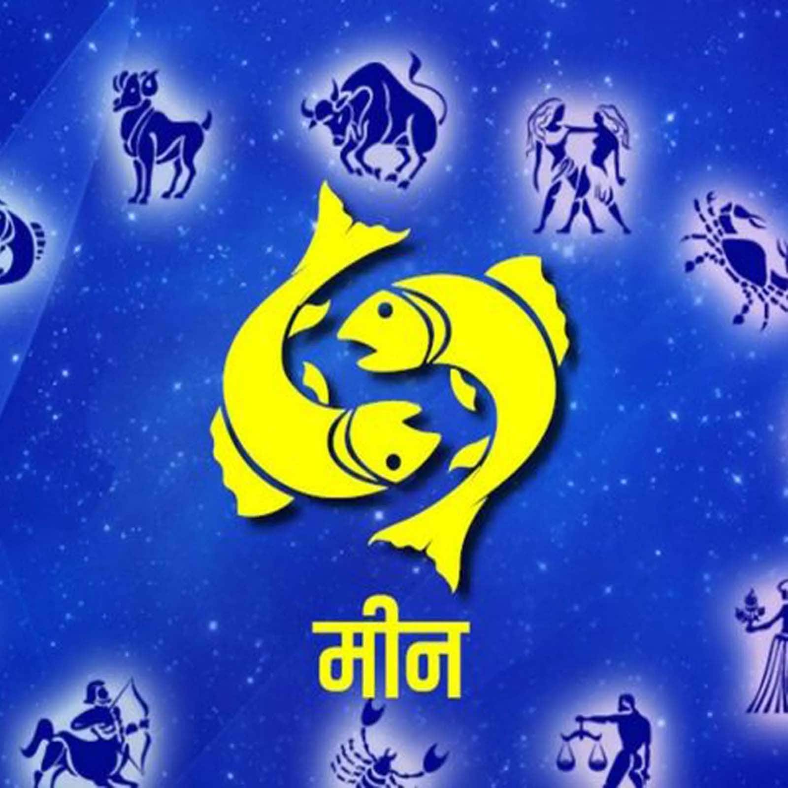 ਮੀਨ: ਕਿਸੇ ਹੋਰ ਦੇ ਲਾਲਚ ਵਿੱਚ ਨਾ ਆਵੋ ਨੁਕਸਾਨ ਹੋ ਸਕਦਾ ਹੈ। ਨੀਤੀ ਨਿਯਮਾਂ ਦੀ ਪਾਲਣਾ ਕਰੋ। ਰਿਸ਼ਤੇਦਾਰਾਂ ਦਾ ਸਨਮਾਨ ਸੱਭਿਆਚਾਰ ਨੂੰ ਵਧਾਵਾ ਦੇਵੇਗਾ। ਰਵਾਇਤੀ ਕੰਮ ਵਿੱਚ ਰੁੱਝੋ. ਅਜ਼ੀਜ਼ਾਂ ਤੋਂ ਸਲਾਹ ਲਓ। ਲੱਕੀ ਨੰਬਰ: 6 ਲੱਕੀ ਰੰਗ: ਗੁਲਾਬੀ ਉਪਾਅ: ਮੱਛੀਆਂ ਨੂੰ ਭੋਜਨ ਦਿਓ।