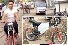OMG: 1 ਵਾਰੀ 'ਚ 80KM ਭੱਜਦੀ ਹੈ ਇਹ ਇਲੈਕਟ੍ਰੋਨਿਕ ਬਾਈਕ, ਜਾਣੋ 'ਜੁਗਾੜ' ਦੀਆਂ ਖ਼ਾਸੀਅਤ OMG: 1 ਵਾਰੀ 'ਚ 80KM ਭੱਜਦੀ ਹੈ ਇਹ ਇਲੈਕਟ੍ਰੋਨਿਕ ਬਾਈਕ, ਜਾਣੋ 'ਜੁਗਾੜ' ਦੀਆਂ ਖ਼ਾਸੀਅਤ