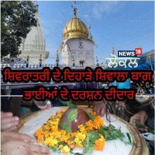 ਸ਼ਿਵਰਾਤਰੀ ਦੇ ਦਿਹਾੜੇ ਸ਼ਿਵਾਲਾ ਬਾਗ਼ ਭਾਈਆਂ ਦੇ ਦਰਸ਼ਨ ਦੀਦਾਰ, ਵੇਖੋ ਅਲੌਕਿਕ ਨਜ਼ਾਰਾ
