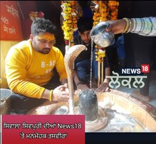 ਸ਼ਿਵਾਲਾ ਸ਼ਿਵਪੁਰੀ ਦੀਆਂ News18 'ਤੇ ਦੇਖੋ ਮਨਮੋਹਕ ਤਸਵੀਰਾਂ