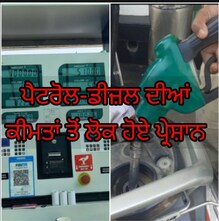 Amritsar News: ਸ਼ਹਿਰ `ਚ ਪੈਟਰੋਲ 100 ਰੁਪਏ ਤੋਂ ਪਾਰ, ਲੋਕਾਂ `ਚ ਮੱਚੀ ਹਾਹਾਕਾਰ
