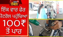 Ferozepur News: ਪੈਟਰੋਲ ਡੀਜ਼ਲ ਦੀਆਂ ਵਧੀਆਂ ਕੀਮਤਾਂ ਤੋਂ ਫ਼ਿਰੋਜ਼ਪੁਰ ਵਾਸੀ ਪਰੇਸ਼ਾਨ