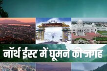 ਕੁਦਰਤ ਪ੍ਰੇਮੀ ਉੱਤਰ ਪੂਰਬ ਦੀਆਂ ਇਨ੍ਹਾਂ 5 ਥਾਵਾਂ 'ਤੇ ਜਾਣ ਦੀ ਜ਼ਰੂਰ ਬਣਾਓ ਯੋਜਨਾ ਕੁਦਰਤ ਪ੍ਰੇਮੀ ਉੱਤਰ ਪੂਰਬ ਦੀਆਂ ਇਨ੍ਹਾਂ 5 ਥਾਵਾਂ 'ਤੇ ਜਾਣ ਦੀ ਜ਼ਰੂਰ ਬਣਾਓ ਯੋਜਨਾ