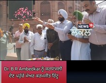B. R. Ambedkar ਨੂੰ ਸ਼ਰਧਾਂਜਲੀ ਦੇਣ ਪਹੁੰਚੇ ਮੇਅਰ ਕਰਮਜੀਤ ਰਿੰਟੂ, ਦੇਖੋ ਰਿਪੋਰਟ