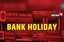 Bank Holidays: ਮਈ ਮਹੀਨੇ 'ਚ 12 ਦਿਨ ਬੰਦ ਰਹਿਣਗੇ ਬੈਂਕ, ਦੇਖੋ ਛੁੱਟੀਆਂ ਦੀ ਸੂਚੀ Bank Holidays: ਮਈ ਮਹੀਨੇ 'ਚ 12 ਦਿਨ ਬੰਦ ਰਹਿਣਗੇ ਬੈਂਕ, ਦੇਖੋ ਛੁੱਟੀਆਂ ਦੀ ਸੂਚੀ
