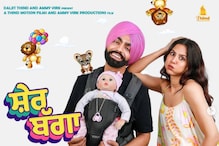 'ਸੌਂਕਣ ਸੌਂਕਣੇ' ਤੋਂ ਬਾਅਦ ਐਮੀ ਵਿਰਕ ਫਿਲਮ 'ਸ਼ੇਰ ਬੱਗਾ' ਨਾਲ ਫਿਰ ਜਿੱਤਣਗੇ ਦਿਲ 'ਸੌਂਕਣ ਸੌਂਕਣੇ' ਤੋਂ ਬਾਅਦ ਐਮੀ ਵਿਰਕ ਫਿਲਮ 'ਸ਼ੇਰ ਬੱਗਾ' ਨਾਲ ਫਿਰ ਜਿੱਤਣਗੇ ਦਿਲ