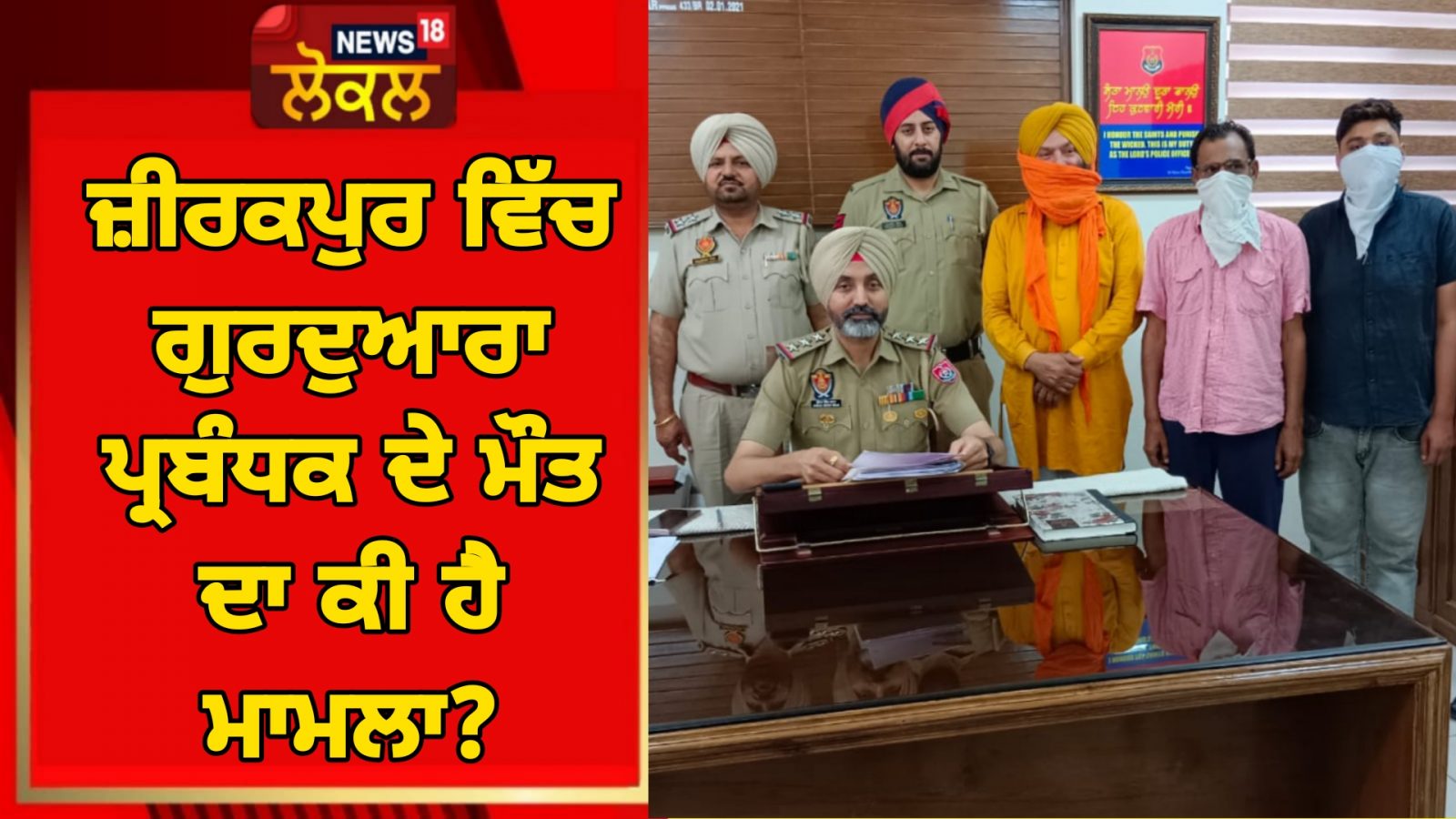 ਜ਼ੀਰਕਪੁਰ ਵਿੱਚ ਗੁਰਦੁਆਰਾ ਪ੍ਰਬੰਧਕ ਦੇ ਮੌਤ ਦਾ ਕੀ ਹੈ ਮਾਮਲਾ ? ਜਾਣੋ What is the case of death of