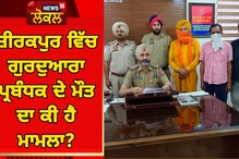 ਜ਼ੀਰਕਪੁਰ ਵਿੱਚ ਗੁਰਦੁਆਰਾ ਪ੍ਰਬੰਧਕ ਦੇ ਮੌਤ ਦਾ ਕੀ ਹੈ ਮਾਮਲਾ ? ਜਾਣੋ 