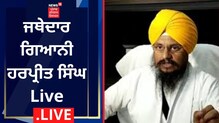 ਤਮਿੰਦਰ ਸਿੰਘ ਆਨੰਦ ਤਨਖਾਹੀਆ ਕਰਾਰ, ਅਕਾਲ ਤਖਤ 'ਤੇ ਪੇਸ਼ ਹੋਣ ਦੇ ਹੁਕਮ ਤਮਿੰਦਰ ਸਿੰਘ ਆਨੰਦ ਤਨਖਾਹੀਆ ਕਰਾਰ, ਅਕਾਲ ਤਖਤ 'ਤੇ ਪੇਸ਼ ਹੋਣ ਦੇ ਹੁਕਮ