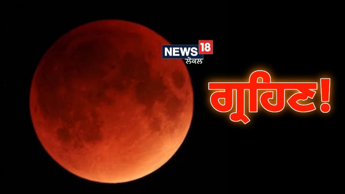 Moon Eclipse 2022 ਬੁੱਧ ਪੂਰਨਿਮਾ 'ਤੇ ਲੱਗਣ ਵਾਲਾ ਚੰਦਰ ਗ੍ਰਹਿਣ ਭਾਰਤ 'ਚ ਨਹੀਂ