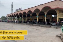 ਜਾਣੋ ਕਿਉਂ ਬੰਦ ਕੀਤਾ ਗਿਆ ਦੋ ਘੰਟਿਆਂ ਲਈ ਸ੍ਰੀ ਮੁਕਤਸਰ ਸ਼ਹਿਰ ਦਾ ਬੱਸ ਅੱਡਾ  