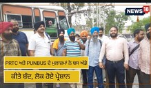 PRTC ਅਤੇ PUNBUS ਦੇ ਮੁਲਾਜ਼ਮਾਂ ਨੇ ਬਸ ਅੱਡੇ ਕੀਤੇ ਬੰਦ, ਲੋਕ ਹੋਏ ਪ੍ਰੇਸ਼ਾਨ