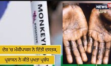Monkeypox: ਦੇਸ਼ 'ਚ ਮੰਕੀਪੌਕਸ ਨੇ ਦਿੱਤੀ ਦਸਤਕ, ਪ੍ਰਸ਼ਾਸਨ ਨੇ ਕੀਤੇ ਪੁਖਤਾ ਪ੍ਰਬੰਧ