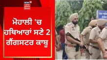 ਮੋਹਾਲੀ ਵਿੱਚ ਦੋ ਗੈਂਗਸਟਰ ਹਥਿਆਰਾਂ ਅਤੇ ਅੱਧਾ ਕਿਲੋ ਹੈਰੋਇਨ ਸਮੇਤ ਕਾਬੂ