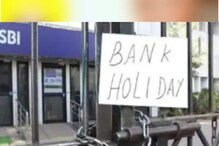 Bank Holidays: ਦਸੰਬਰ ਵਿੱਚ 13 ਦਿਨ ਬੰਦ ਰਹਿਣਗੇ ਬੈਂਕ, ਚੈੱਕ ਕਰੋ ਛੁੱਟੀਆਂ ਦੀ ਲਿਸਟ Bank Holidays: ਦਸੰਬਰ ਵਿੱਚ 13 ਦਿਨ ਬੰਦ ਰਹਿਣਗੇ ਬੈਂਕ, ਚੈੱਕ ਕਰੋ ਛੁੱਟੀਆਂ ਦੀ ਲਿਸਟ