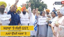 ਕੇਂਦਰ ਸਰਕਾਰ ਵੱਲੋਂ ਸਰਾਵਾਂ 'ਤੇ GST ਦਾ ਆਮ ਆਦਮੀ ਪਾਰਟੀ ਵੱਲੋਂ ਵਿਰੋਧ