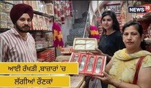 Raksha Bandhan 2022: ਆਈ ਰੱਖੜੀ, ਬਾਜ਼ਾਰਾਂ 'ਚ ਲੱਗੀਆਂ ਰੌਣਕਾਂ