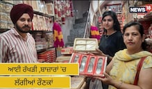 Raksha Bandhan 2022: ਆਈ ਰੱਖੜੀ, ਬਾਜ਼ਾਰਾਂ 'ਚ ਲੱਗੀਆਂ ਰੌਣਕਾਂ Raksha Bandhan 2022: ਆਈ ਰੱਖੜੀ, ਬਾਜ਼ਾਰਾਂ 'ਚ ਲੱਗੀਆਂ ਰੌਣਕਾਂ