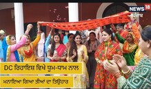 ਡੀ.ਸੀ. ਰਿਹਾਇਸ਼ ਵਿਖੇ ਧੂਮ-ਧਾਮ ਨਾਲ ਮਨਾਇਆ ਤੀਆਂ ਦਾ ਤਿਉਹਾਰ, ਵੇਖੋ ਵੀਡੀਓ
