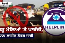 ਪਸ਼ੂ ਮੇਲਿਆਂ 'ਤੇ ਪਾਬੰਦੀ ਦੇ ਹੁਕਮ ਦੇ ਨਾਲ ਪਸ਼ੂ ਪਾਲਕਾਂ ਲਈ ਹੈਲਪ ਲਾਈਨ ਨੰਬਰ ਜਾਰੀ