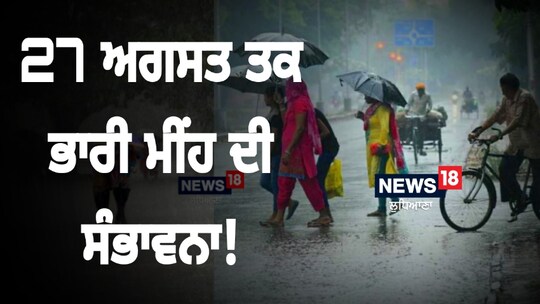 ਕਈ ਜ਼ਿਲ੍ਹਿਆਂ ਵਿੱਚ ਤੇਜ਼ ਹਵਾਵਾਂ ਚੱਲਣ ਦੀ ਵੀ ਸੰਭਾਵਨਾ ਹੈ। ਇਸ ਕਾਰਨ ਦਿਨ ਦਾ ਤਾਪਮਾਨ ਘੱਟ ਜ