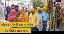 ਪਰਿਵਾਰ ਸਮੇਤ ਸ੍ਰੀ ਦਰਬਾਰ ਸਾਹਿਬ ਪਹੁੰਚੇ CM ਭਗਵੰਤ ਮਾਨ ਪਰਿਵਾਰ ਸਮੇਤ ਸ੍ਰੀ ਦਰਬਾਰ ਸਾਹਿਬ ਪਹੁੰਚੇ CM ਭਗਵੰਤ ਮਾਨ