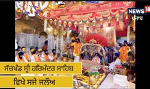 ਗੁਰੂ ਗ੍ਰੰਥ ਸਾਹਿਬ ਜੀ ਦੇ ਪਹਿਲੇ ਪ੍ਰਕਾਸ਼ ਦਿਹਾੜੇ ਮੌਕੇ ਸਜੇ ਜਲੌਅ