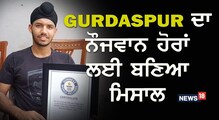 World Record:19 ਸਾਲਾ ਅੰਮ੍ਰਿਤਬੀਰ ਨੇ 1 ਮਿੰਟ 'ਚ 45 ਪੁਸ਼ਅਪ ਨਾਲ ਬਣਾਇਆ ਵਿਸ਼ਵ ਰਿਕਾਰਡ World Record:19 ਸਾਲਾ ਅੰਮ੍ਰਿਤਬੀਰ ਨੇ 1 ਮਿੰਟ 'ਚ 45 ਪੁਸ਼ਅਪ ਨਾਲ ਬਣਾਇਆ ਵਿਸ਼ਵ ਰਿਕਾਰਡ