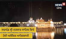 ਗੁਰੂ ਗ੍ਰੰਥ ਸਾਹਿਬ ਦੇ 1st ਪ੍ਰਕਾਸ਼ ਪੁਰਬ ਮੌਕੇ ਹਰਮੰਦਿਰ ਸਾਹਿਬ 'ਚ ਅਲੌਕਿਕ ਆਤਿਸ਼ਬਾਜੀ