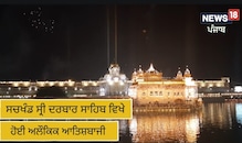 ਗੁਰੂ ਗ੍ਰੰਥ ਸਾਹਿਬ ਦੇ 1st ਪ੍ਰਕਾਸ਼ ਪੁਰਬ ਮੌਕੇ ਹਰਮੰਦਿਰ ਸਾਹਿਬ 'ਚ ਅਲੌਕਿਕ ਆਤਿਸ਼ਬਾਜੀ ਗੁਰੂ ਗ੍ਰੰਥ ਸਾਹਿਬ ਦੇ 1st ਪ੍ਰਕਾਸ਼ ਪੁਰਬ ਮੌਕੇ ਹਰਮੰਦਿਰ ਸਾਹਿਬ 'ਚ ਅਲੌਕਿਕ ਆਤਿਸ਼ਬਾਜੀ
