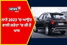 ਆ ਰਹੀ ਹੈ ਅੱਪਡੇਟਡ Hyundai Creta, ADAS ਸਮੇਤ ਮਿਲਣਗੇ ਸ਼ਾਨਦਾਰ ਫੀਚਰਜ਼ ਆ ਰਹੀ ਹੈ ਅੱਪਡੇਟਡ Hyundai Creta, ADAS ਸਮੇਤ ਮਿਲਣਗੇ ਸ਼ਾਨਦਾਰ ਫੀਚਰਜ਼