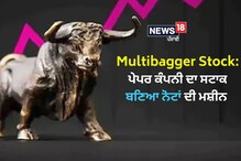 Multibagger Stock: เจเจน เจธเจเจพเจ เจฌเจฃ เจเจฟเจ เจชเฉเจธเฉ เจฌเจฃเจพเจเจฃ เจฆเฉ เจฎเจถเฉเจจ, เจเฉฑเจ เจธเจพเจฒ 'เจ เจฆเจฟเฉฑเจคเจพ 160% Multibagger Stock: เจเจน เจธเจเจพเจ เจฌเจฃ เจเจฟเจ เจชเฉเจธเฉ เจฌเจฃเจพเจเจฃ เจฆเฉ เจฎเจถเฉเจจ, เจเฉฑเจ เจธเจพเจฒ 'เจ เจฆเจฟเฉฑเจคเจพ 160%